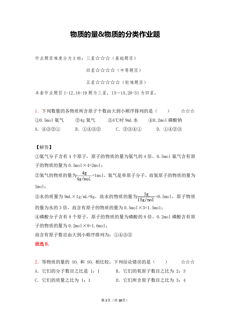 3.物质的量&物质的分类作业（答案+解析）_05高考化学_通用版（老高考）复习资料_2023年复习资料_专项复习_思维导图破解高中化学（全国通用）（导图+PPT课件+逐字稿）