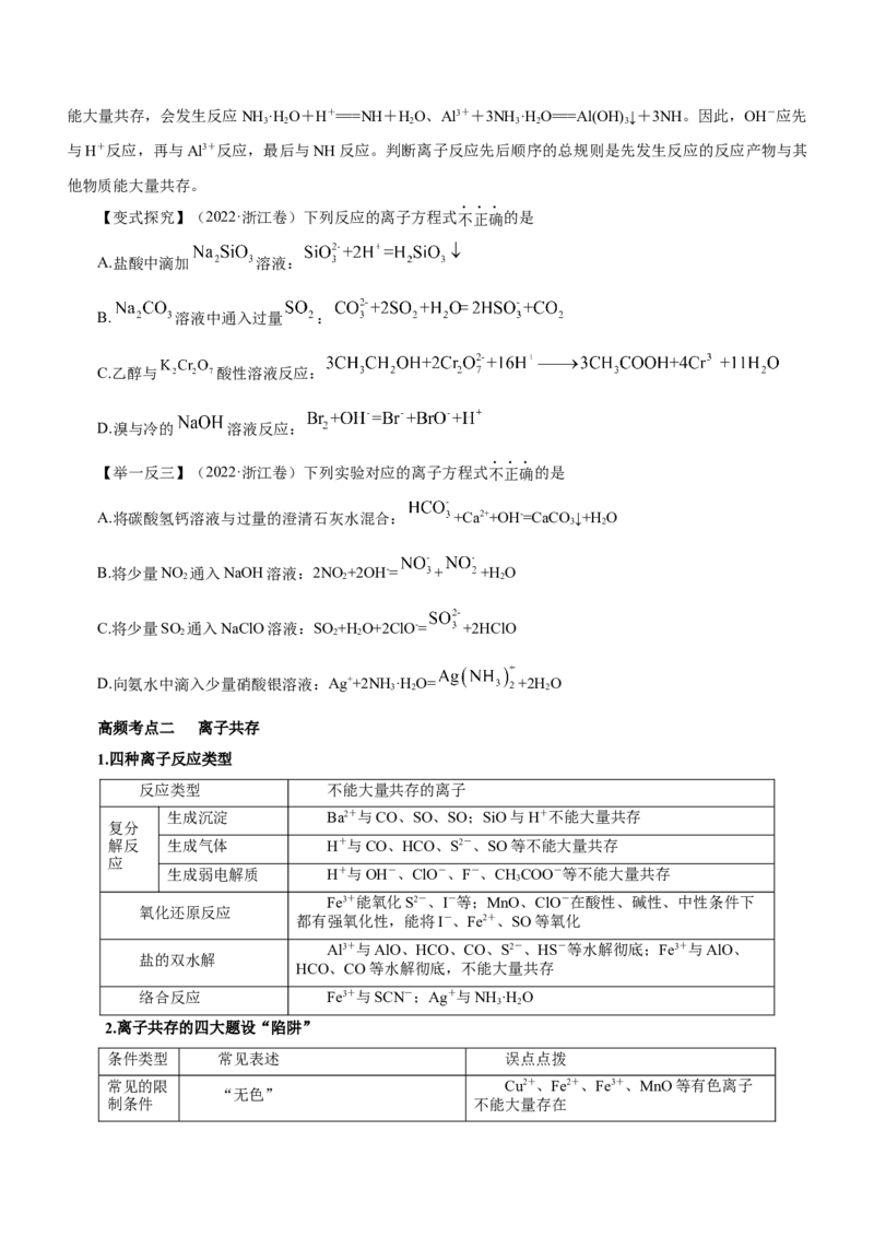 专题03离子反应方程式和离子共存（讲）原卷版-2023年高考化学二轮复习讲练测（新高考专用）_05高考化学_新高考复习资料_2023年新高考资料_二轮复习