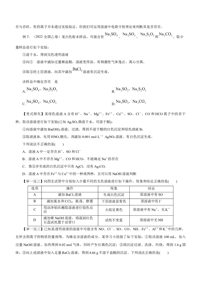 专题03离子反应方程式和离子共存（讲）原卷版-2023年高考化学二轮复习讲练测（新高考专用）_05高考化学_新高考复习资料_2023年新高考资料_二轮复习