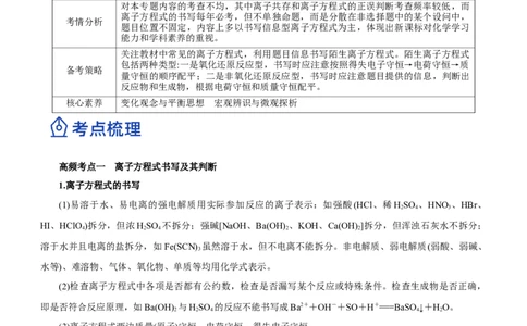 专题03离子反应方程式和离子共存（讲）原卷版-2023年高考化学二轮复习讲练测（新高考专用）_05高考化学_新高考复习资料_2023年新高考资料_二轮复习