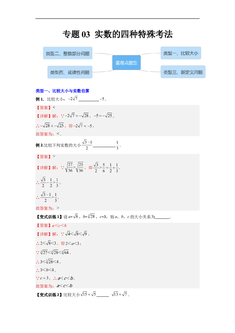 专题03实数的四种特殊考法全攻略（解析版）_初中数学人教版_7下-初中数学人教版_7下-初中数学人教版（旧版）赠送_06习题试卷_6期中期末复习专题