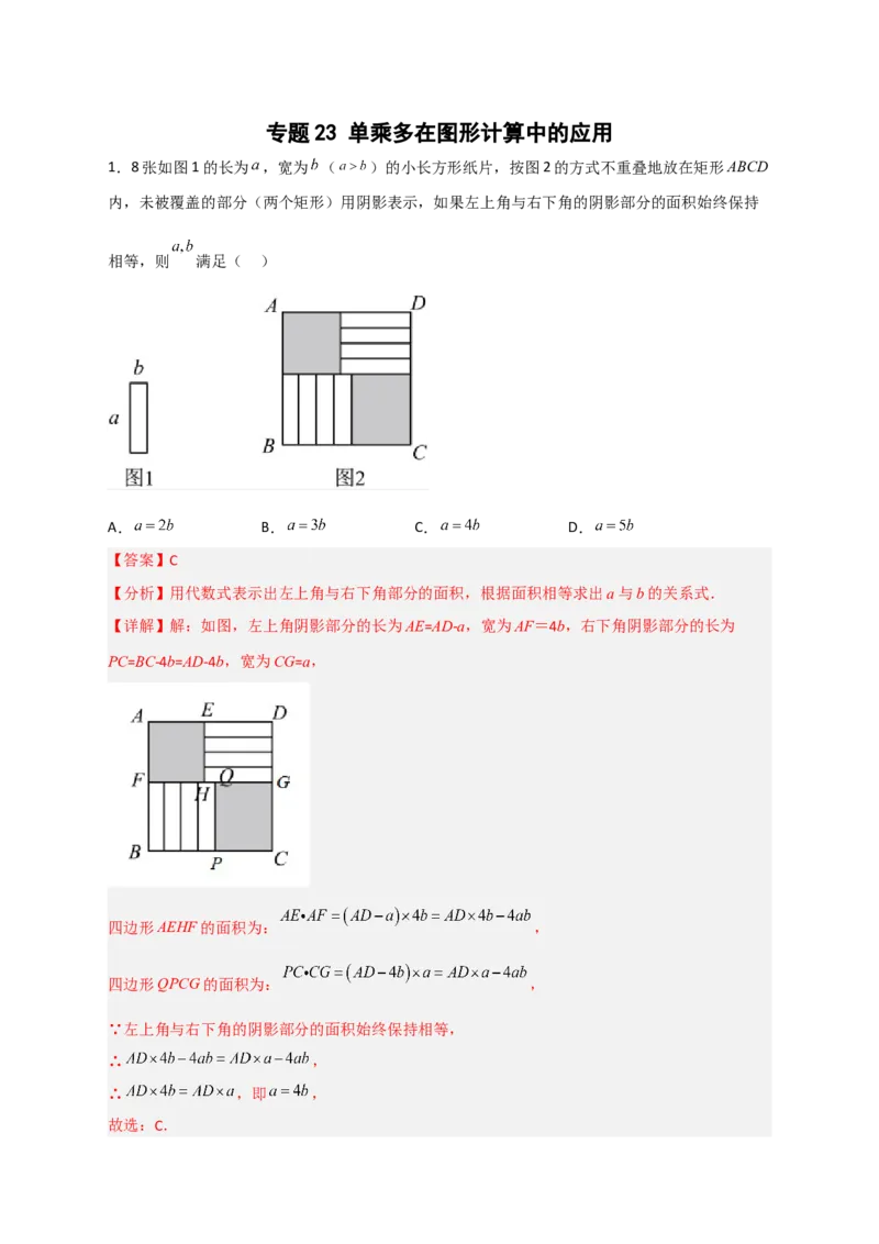 专题23单乘多在图形计算中的应用（解析版）_初中数学人教版_8上-初中数学人教版_旧版_07专项讲练_微专题八年级数学上册常考点微专题提分精练（人教版）