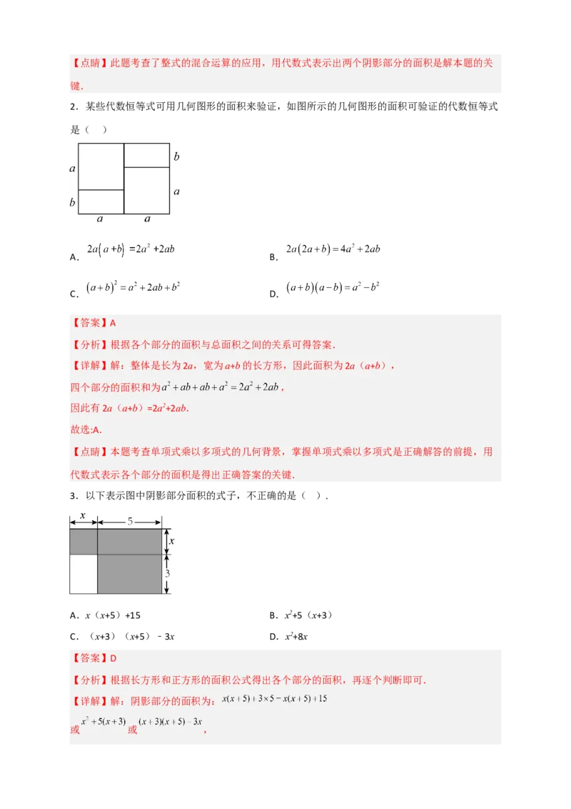 专题23单乘多在图形计算中的应用（解析版）_初中数学人教版_8上-初中数学人教版_旧版_07专项讲练_微专题八年级数学上册常考点微专题提分精练（人教版）