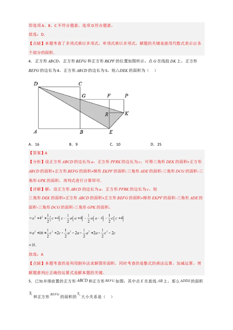 专题23单乘多在图形计算中的应用（解析版）_初中数学人教版_8上-初中数学人教版_旧版_07专项讲练_微专题八年级数学上册常考点微专题提分精练（人教版）