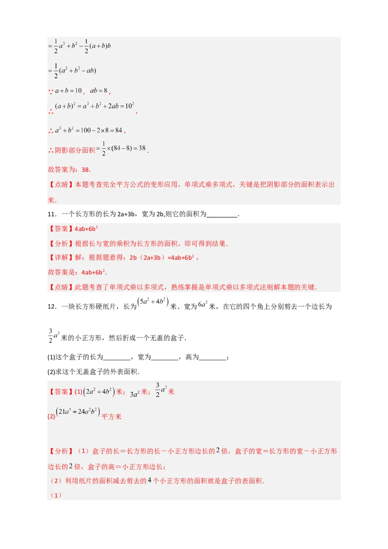 专题23单乘多在图形计算中的应用（解析版）_初中数学人教版_8上-初中数学人教版_旧版_07专项讲练_微专题八年级数学上册常考点微专题提分精练（人教版）