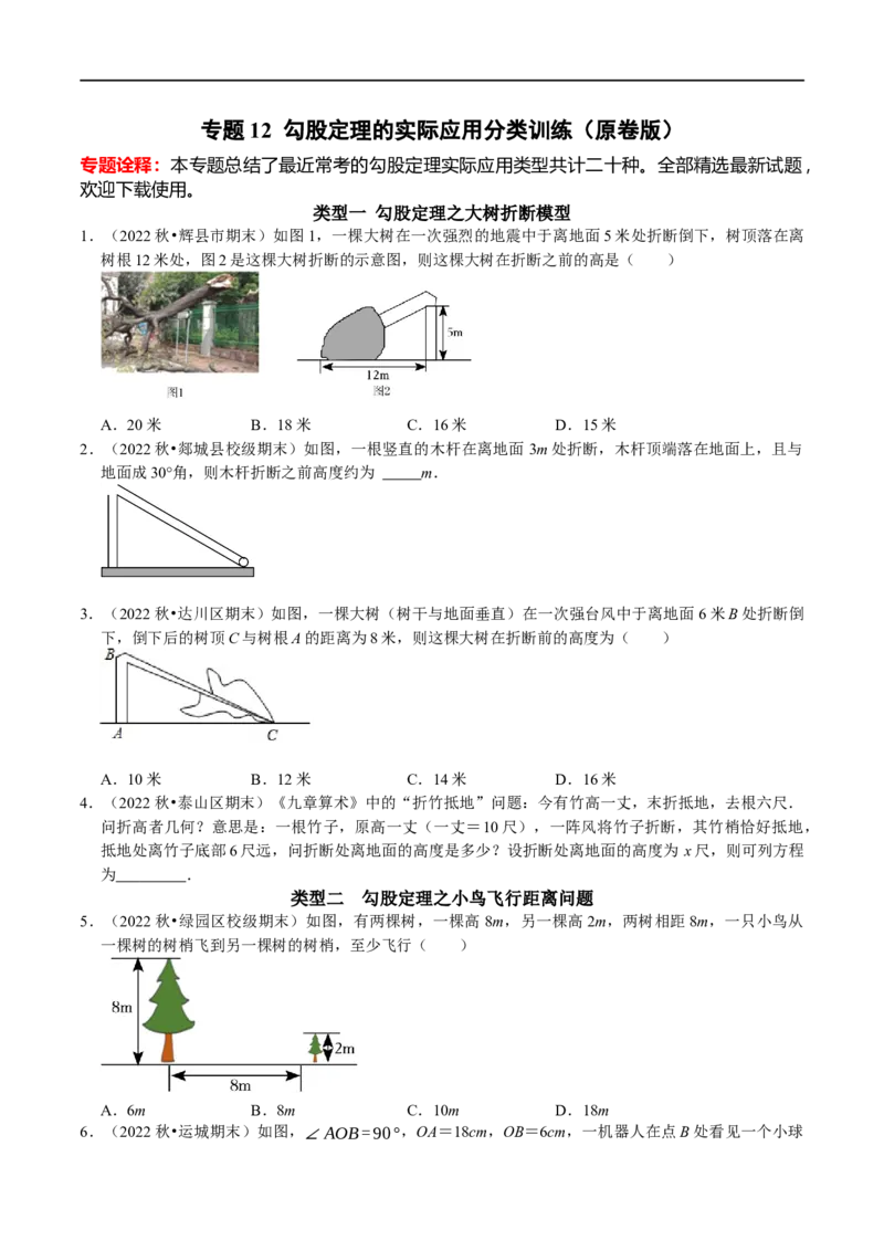 专题12勾股定理的实际应用分类训练（原卷版）_初中数学人教版_八年级数学下册_保存转存之后查看(1)_8下-初中数学人教版（2026春新版持续更新）_旧版-可参考_07专项讲练