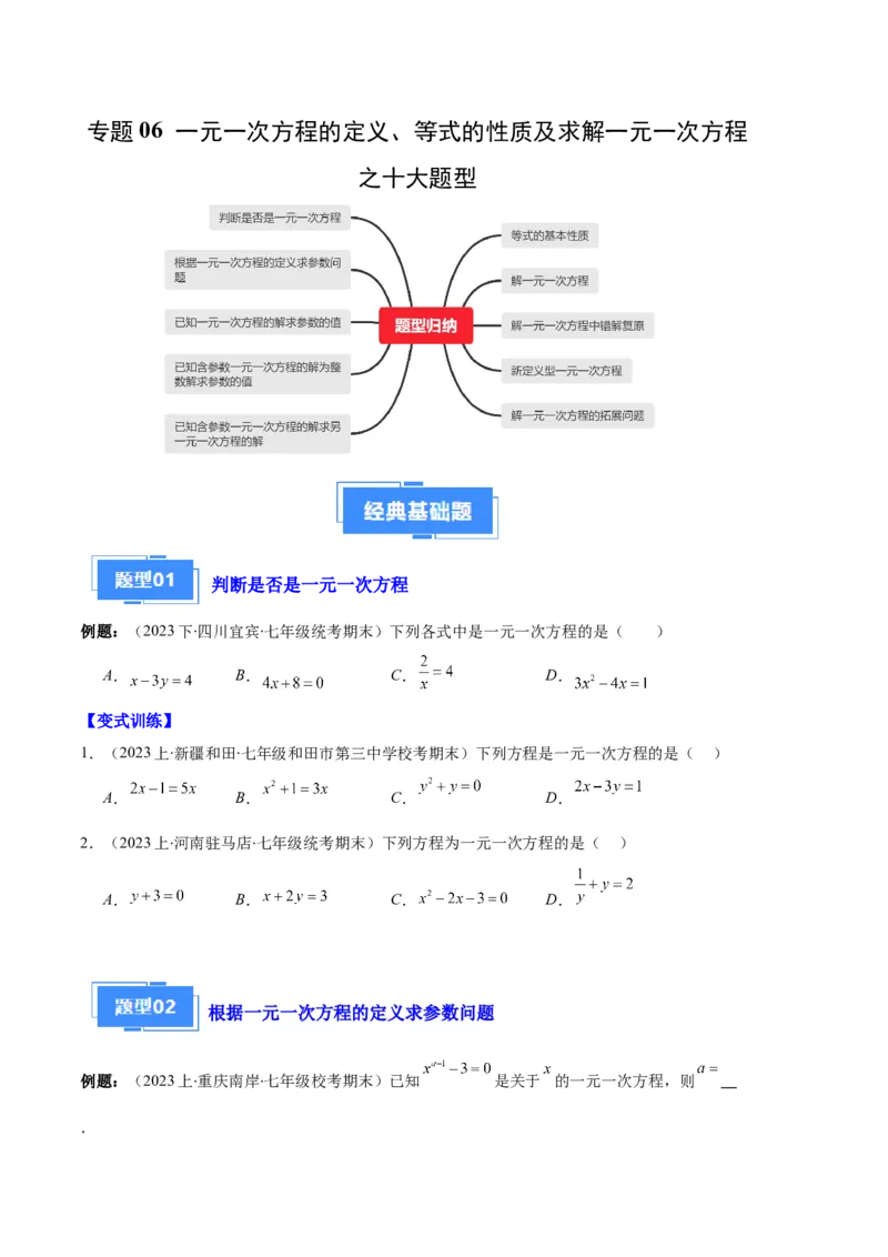 专题06一元一次方程的定义、等式的性质及求解一元一次方程之八大题型（原卷版）_初中数学人教版_7上-初中数学人教版_7上-初中数学人教版（旧版）赠送_06习题试卷_6期中期末复习专题