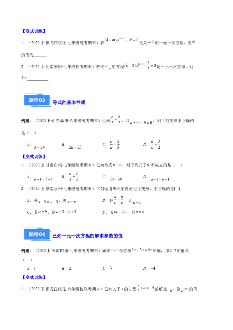 专题06一元一次方程的定义、等式的性质及求解一元一次方程之八大题型（原卷版）_初中数学人教版_7上-初中数学人教版_7上-初中数学人教版（旧版）赠送_06习题试卷_6期中期末复习专题