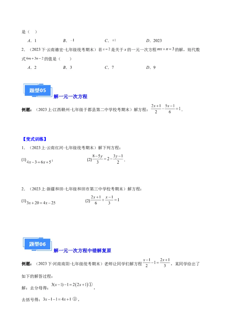 专题06一元一次方程的定义、等式的性质及求解一元一次方程之八大题型（原卷版）_初中数学人教版_7上-初中数学人教版_7上-初中数学人教版（旧版）赠送_06习题试卷_6期中期末复习专题