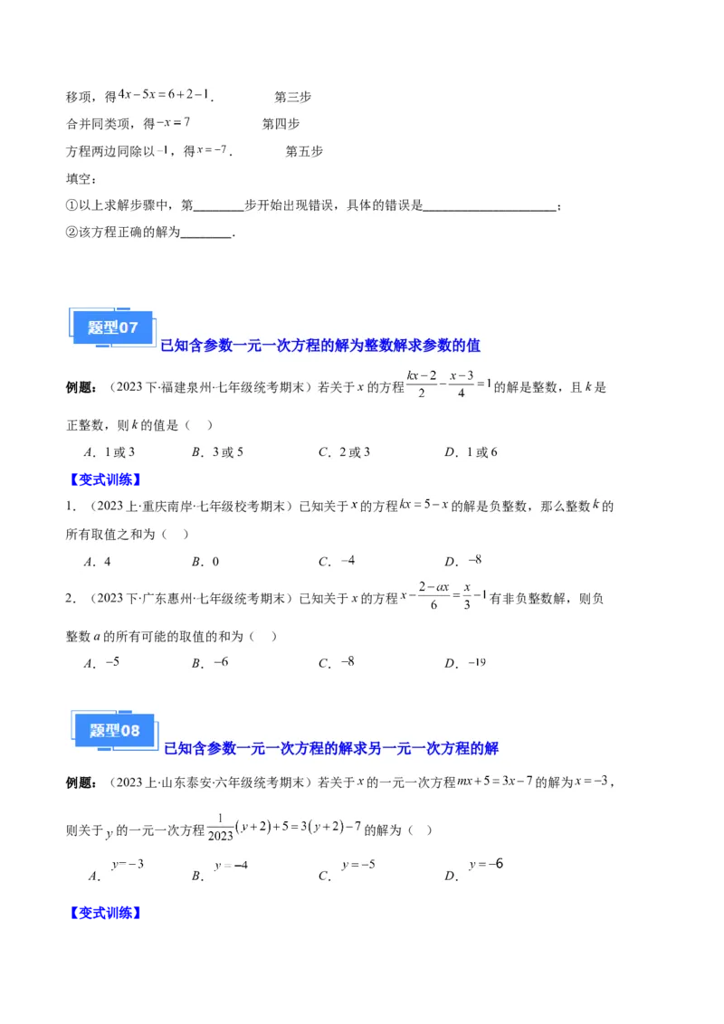 专题06一元一次方程的定义、等式的性质及求解一元一次方程之八大题型（原卷版）_初中数学人教版_7上-初中数学人教版_7上-初中数学人教版（旧版）赠送_06习题试卷_6期中期末复习专题