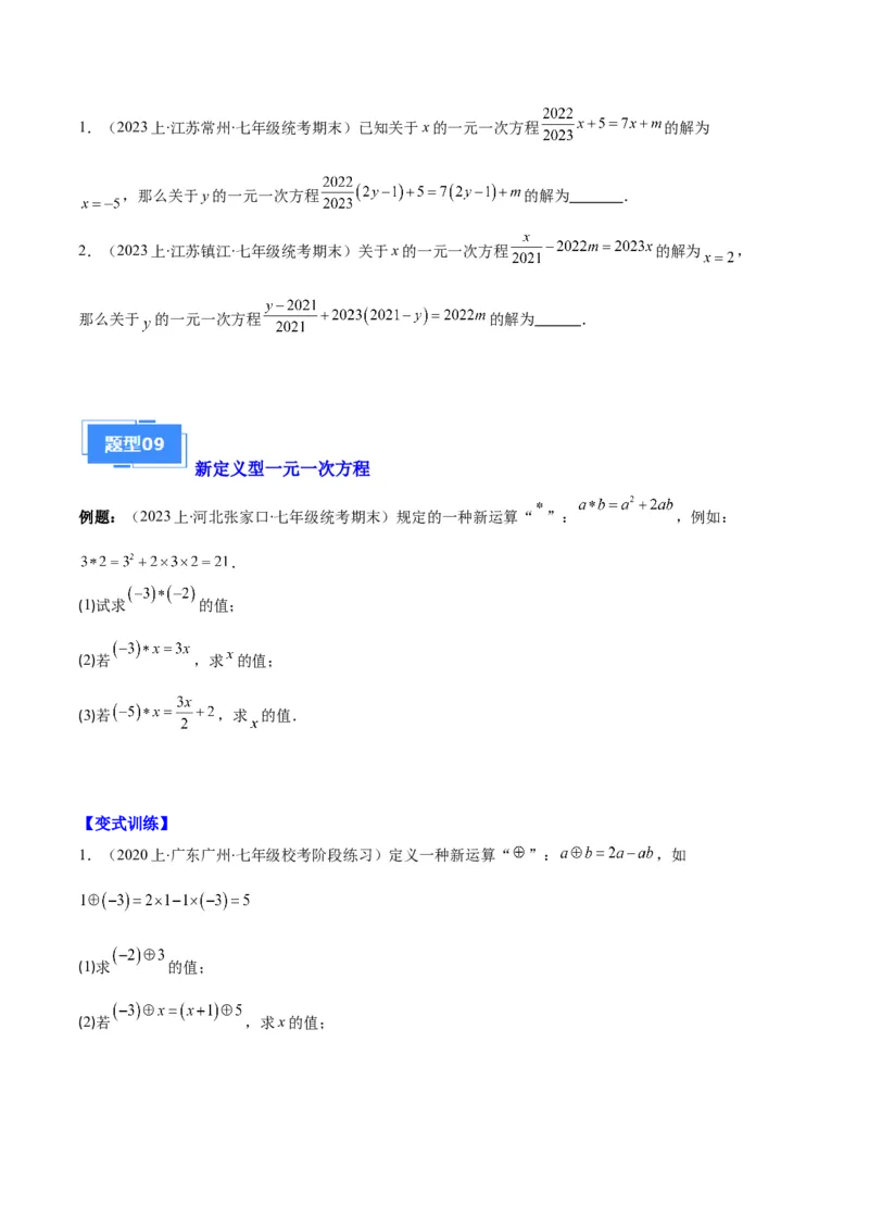 专题06一元一次方程的定义、等式的性质及求解一元一次方程之八大题型（原卷版）_初中数学人教版_7上-初中数学人教版_7上-初中数学人教版（旧版）赠送_06习题试卷_6期中期末复习专题