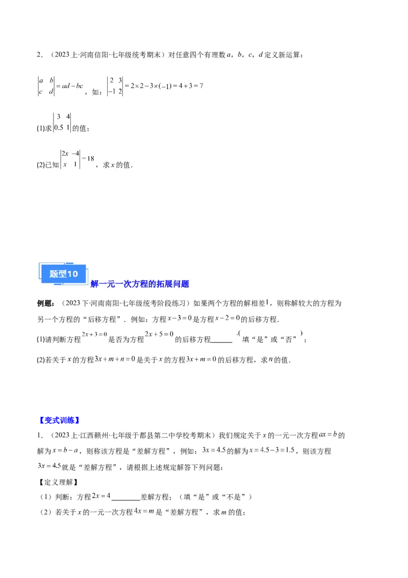 专题06一元一次方程的定义、等式的性质及求解一元一次方程之八大题型（原卷版）_初中数学人教版_7上-初中数学人教版_7上-初中数学人教版（旧版）赠送_06习题试卷_6期中期末复习专题