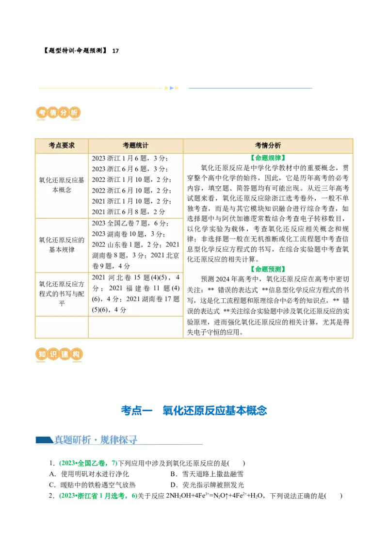 专题04氧化还原反应(讲义)(原卷版)_05高考化学_2024年新高考资料_2.2024二轮复习_2024年高考化学二轮复习讲练测（新教材新高考）
