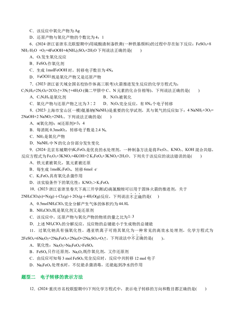 专题04氧化还原反应(讲义)(原卷版)_05高考化学_2024年新高考资料_2.2024二轮复习_2024年高考化学二轮复习讲练测（新教材新高考）