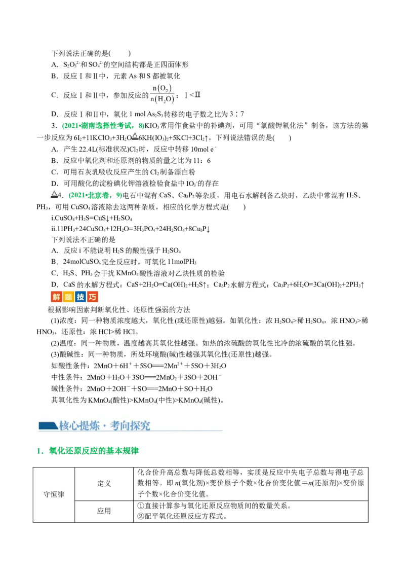 专题04氧化还原反应(讲义)(原卷版)_05高考化学_2024年新高考资料_2.2024二轮复习_2024年高考化学二轮复习讲练测（新教材新高考）