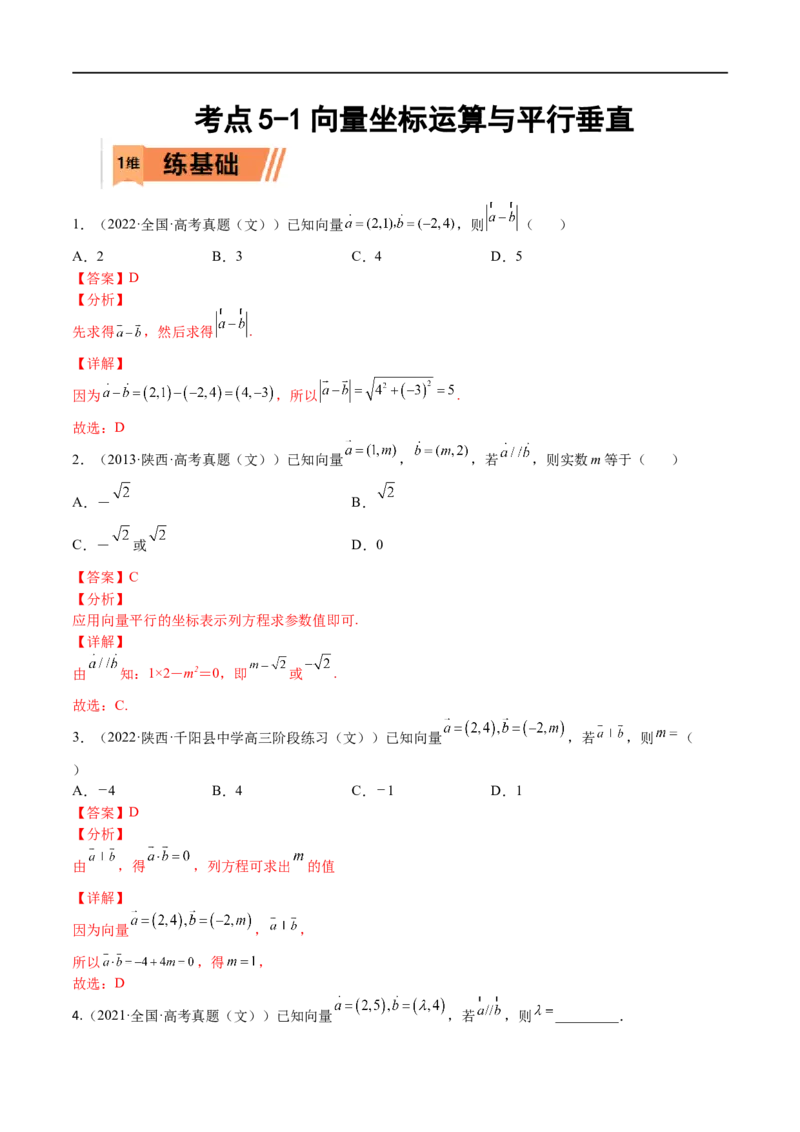 考点5-1向量坐标运算与平行垂直(文理）-2023年高考数学一轮复习小题多维练（全国通用）（解析版）_2.2025数学总复习_赠品通用版（老高考）复习资料_一轮复习