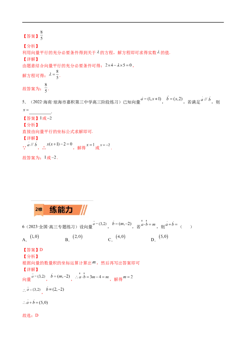 考点5-1向量坐标运算与平行垂直(文理）-2023年高考数学一轮复习小题多维练（全国通用）（解析版）_2.2025数学总复习_赠品通用版（老高考）复习资料_一轮复习