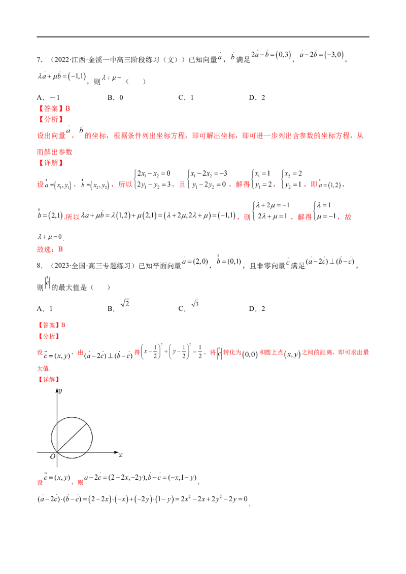 考点5-1向量坐标运算与平行垂直(文理）-2023年高考数学一轮复习小题多维练（全国通用）（解析版）_2.2025数学总复习_赠品通用版（老高考）复习资料_一轮复习