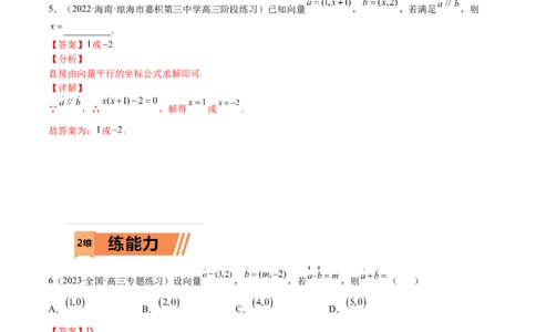 考点5-1向量坐标运算与平行垂直(文理）-2023年高考数学一轮复习小题多维练（全国通用）（解析版）_2.2025数学总复习_赠品通用版（老高考）复习资料_一轮复习