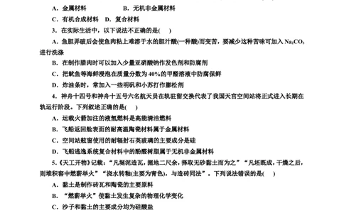 2025年高考复习化学课时检测二十九：无机非金属材料、化学品的合理使用的基本知能评价（含解析）_05高考化学_2025年新高考资料_专项练习_2025年高考复习化学课时检测（含解析）（完结）
