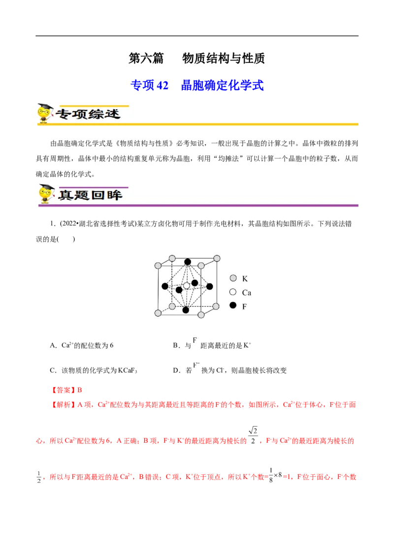 专项42晶胞确定化学式（解析版）_05高考化学_新高考复习资料_2023年新高考资料_专项复习_2023年高考化学热点专项导航与精练（新高考专用）