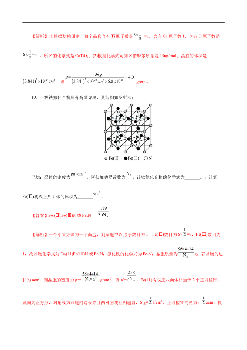专项42晶胞确定化学式（解析版）_05高考化学_新高考复习资料_2023年新高考资料_专项复习_2023年高考化学热点专项导航与精练（新高考专用）