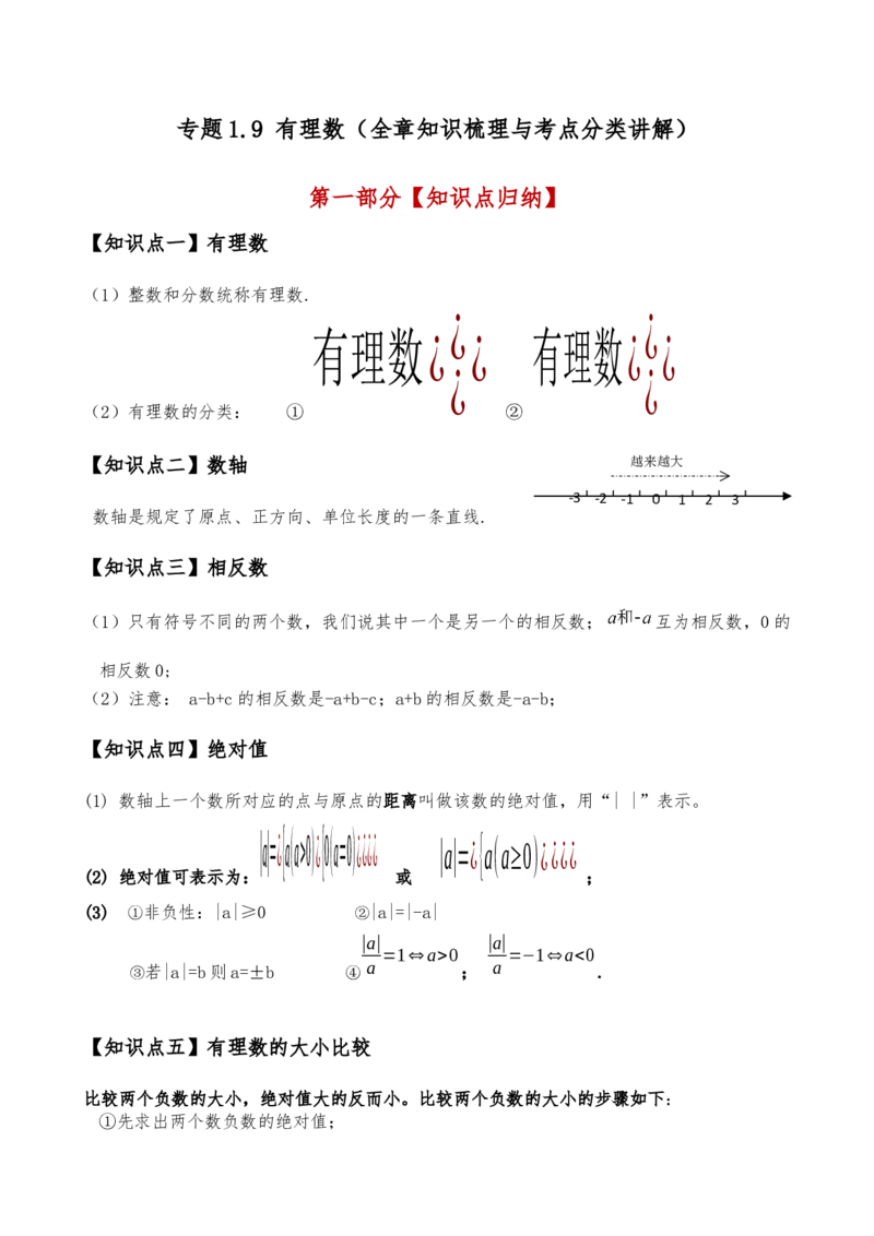 专题1.9有理数（全章知识梳理与考点分类讲解）（人教版）（原卷版）_初中数学人教版_7上-初中数学人教版_7上-初中数学人教版（新版）_07讲义练习