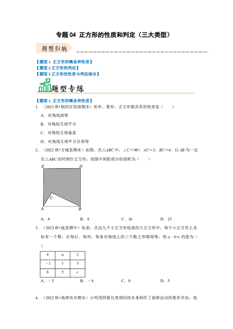 专题04正方形的性质和判定（三大类型）（题型专练）（原卷版）_初中数学人教版_八年级数学下册_保存转存之后查看(1)_8下-初中数学人教版（2026春新版持续更新）_旧版-可参考