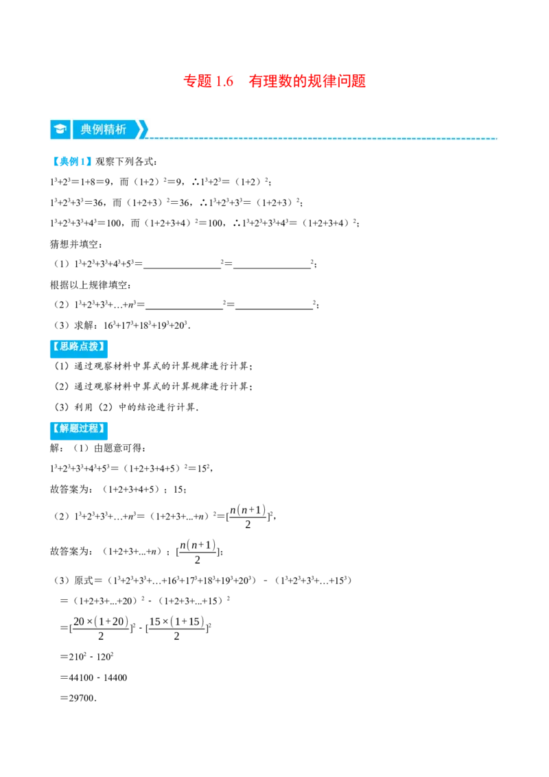 专题1.6有理数的规律问题（重点题专项讲练）（人教版）（解析版）_初中数学人教版_7上-初中数学人教版_7上-初中数学人教版（旧版）赠送_07专项讲练