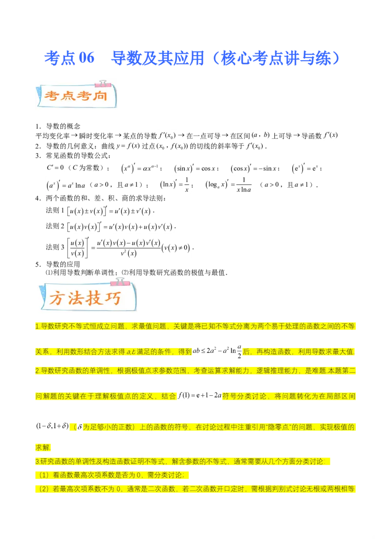 考点06导数及其应用（核心考点讲与练）-2023年高考数学一轮复习核心考点讲与练（新高考专用）(解析版）_2.2025数学总复习_2023年新高考资料_一轮复习