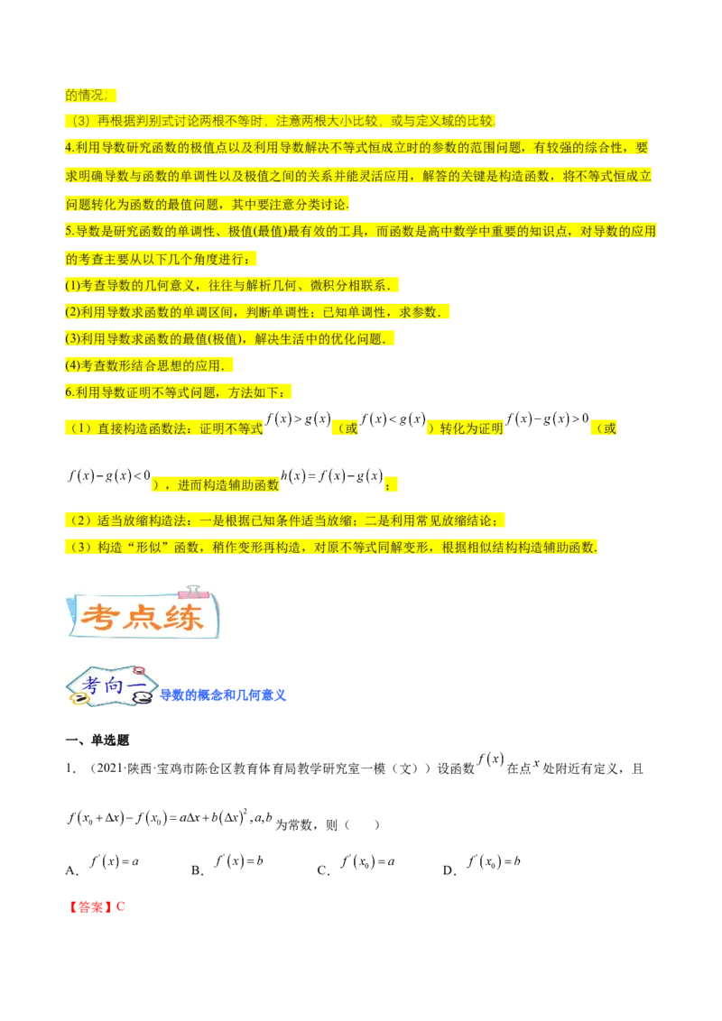 考点06导数及其应用（核心考点讲与练）-2023年高考数学一轮复习核心考点讲与练（新高考专用）(解析版）_2.2025数学总复习_2023年新高考资料_一轮复习