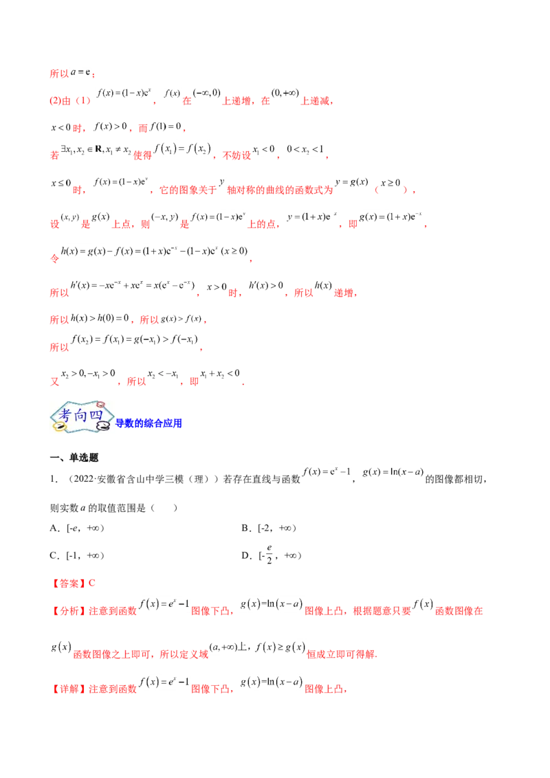 考点06导数及其应用（核心考点讲与练）-2023年高考数学一轮复习核心考点讲与练（新高考专用）(解析版）_2.2025数学总复习_2023年新高考资料_一轮复习