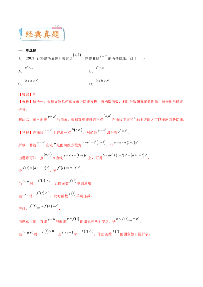 考点06导数及其应用（核心考点讲与练）-2023年高考数学一轮复习核心考点讲与练（新高考专用）(解析版）_2.2025数学总复习_2023年新高考资料_一轮复习