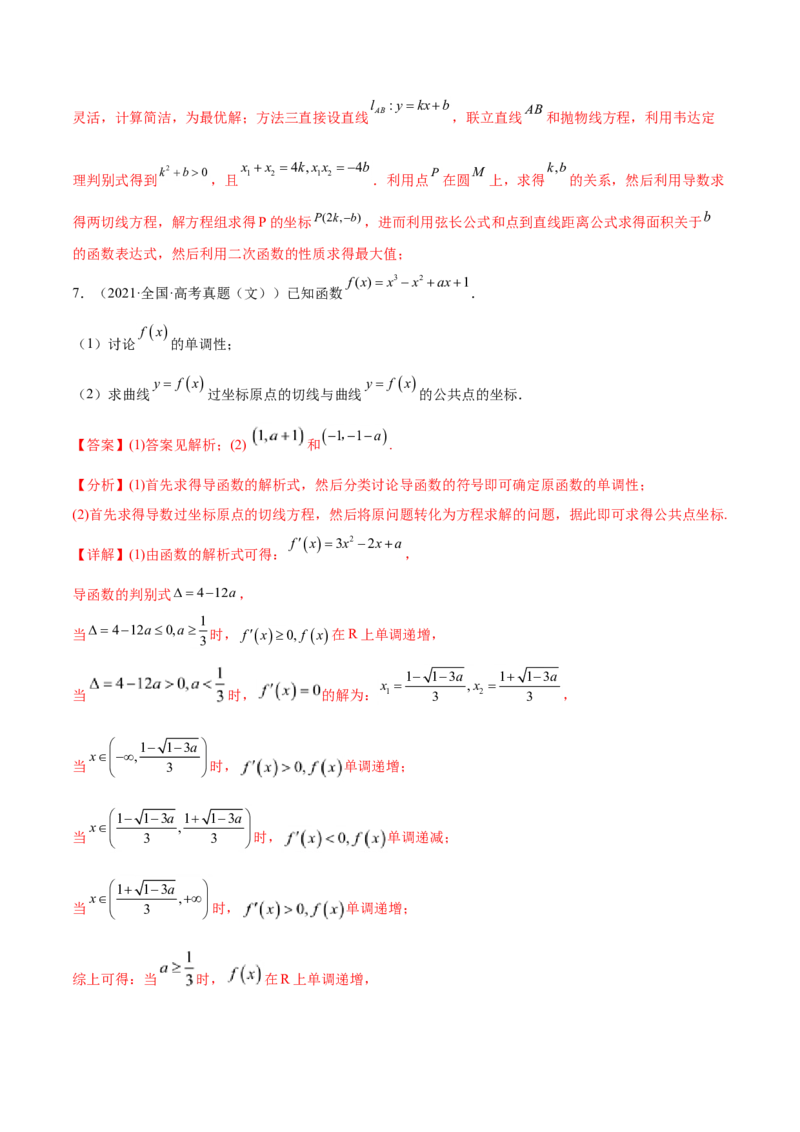 考点06导数及其应用（核心考点讲与练）-2023年高考数学一轮复习核心考点讲与练（新高考专用）(解析版）_2.2025数学总复习_2023年新高考资料_一轮复习