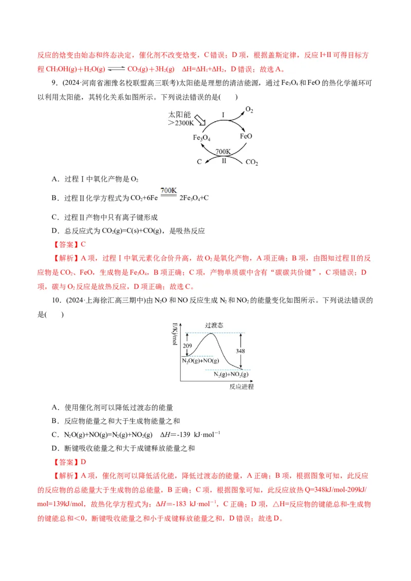 专题06化学反应与能量(练习)(解析版)_05高考化学_2024年新高考资料_2.2024二轮复习_2024年高考化学二轮复习讲练测（新教材新高考）