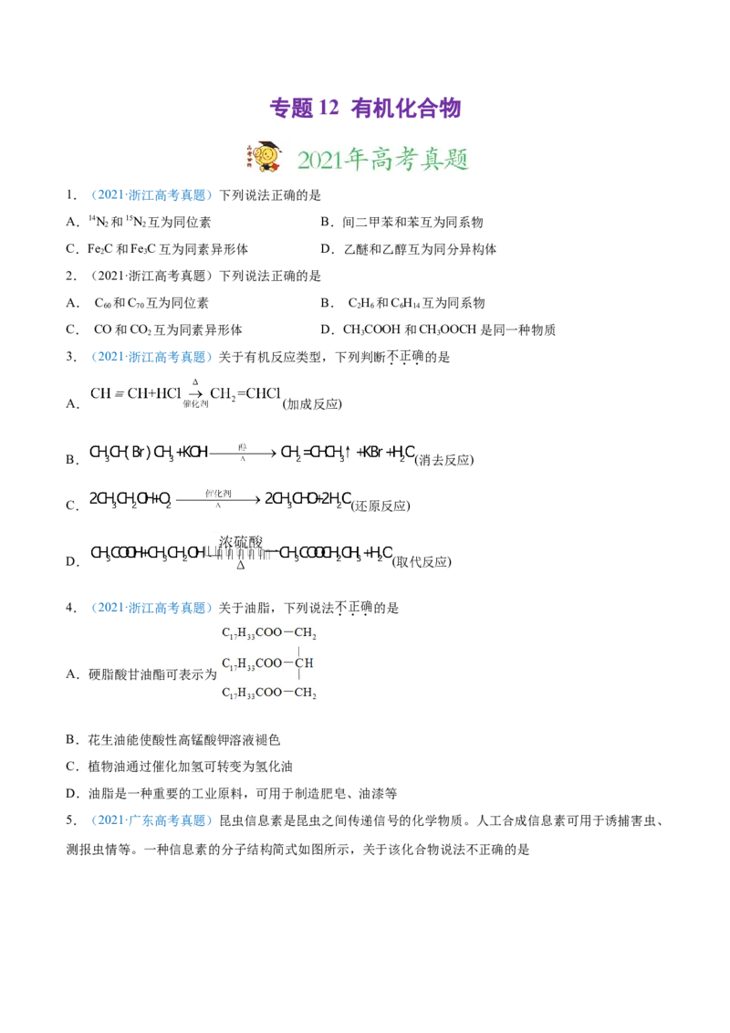 专题12有机化合物-2021年高考真题和模拟题化学分项汇编（原卷版）_05高考化学_新高考复习资料_2022年新高考资料_2021年高考真题和模拟题化学分项汇编（全国通用）