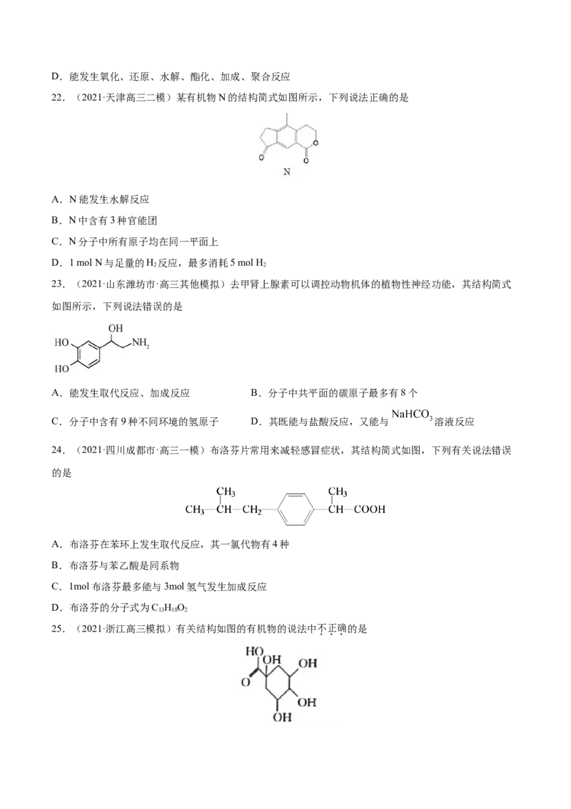 专题12有机化合物-2021年高考真题和模拟题化学分项汇编（原卷版）_05高考化学_新高考复习资料_2022年新高考资料_2021年高考真题和模拟题化学分项汇编（全国通用）