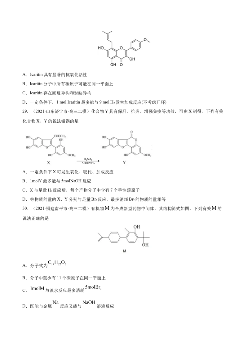 专题12有机化合物-2021年高考真题和模拟题化学分项汇编（原卷版）_05高考化学_新高考复习资料_2022年新高考资料_2021年高考真题和模拟题化学分项汇编（全国通用）