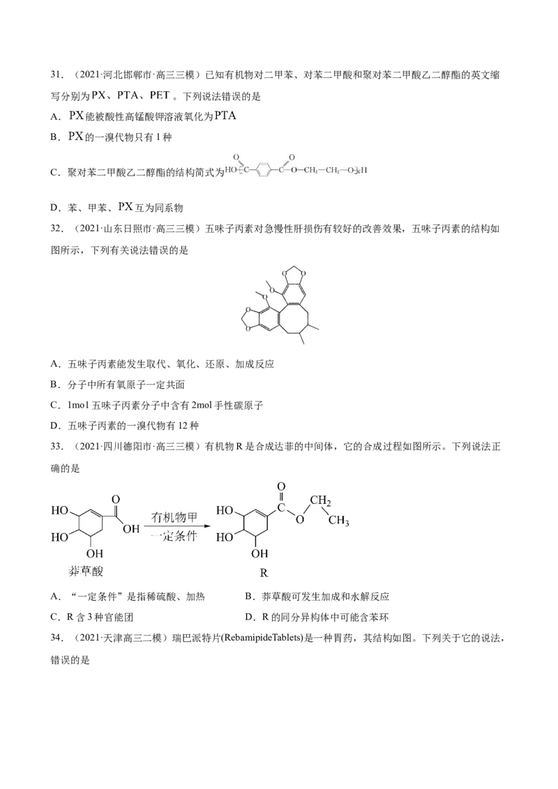 专题12有机化合物-2021年高考真题和模拟题化学分项汇编（原卷版）_05高考化学_新高考复习资料_2022年新高考资料_2021年高考真题和模拟题化学分项汇编（全国通用）