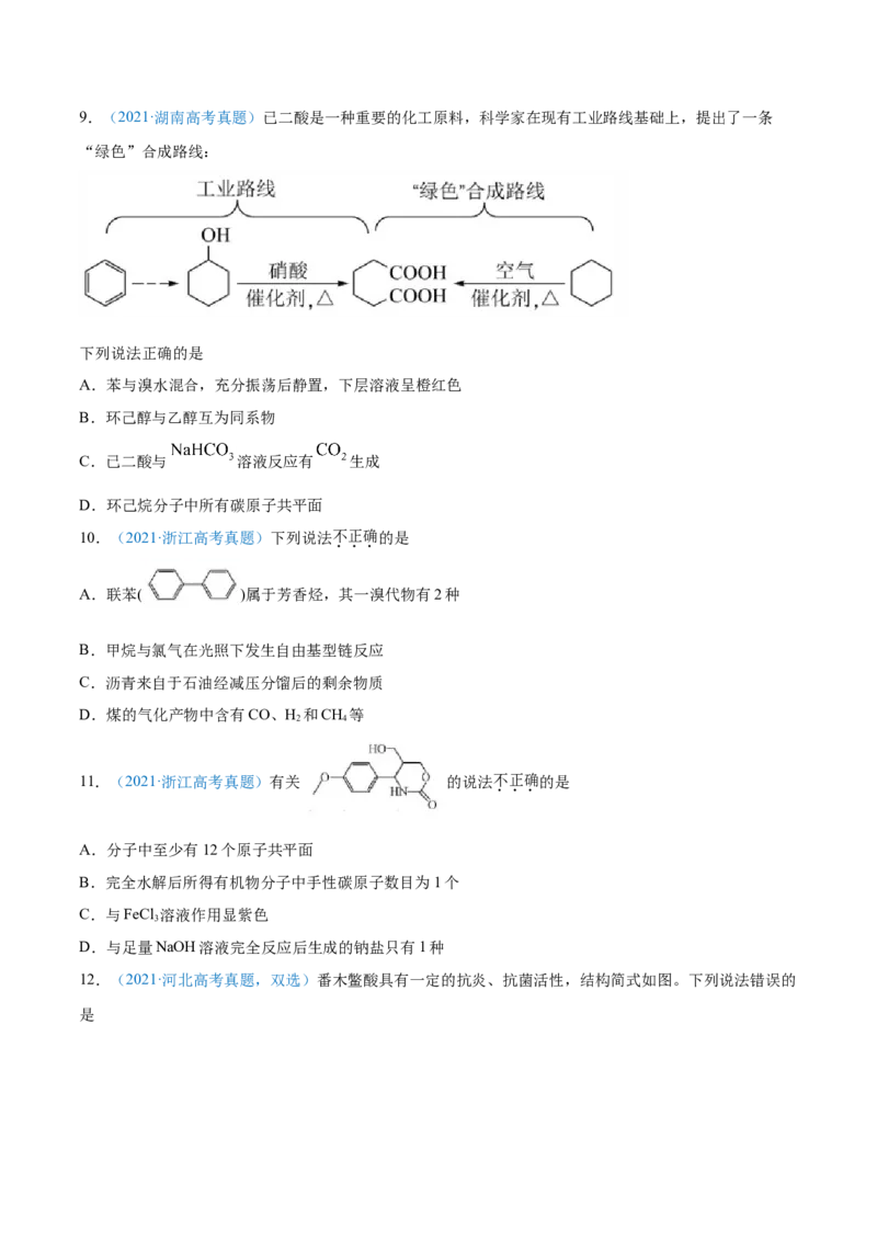 专题12有机化合物-2021年高考真题和模拟题化学分项汇编（原卷版）_05高考化学_新高考复习资料_2022年新高考资料_2021年高考真题和模拟题化学分项汇编（全国通用）