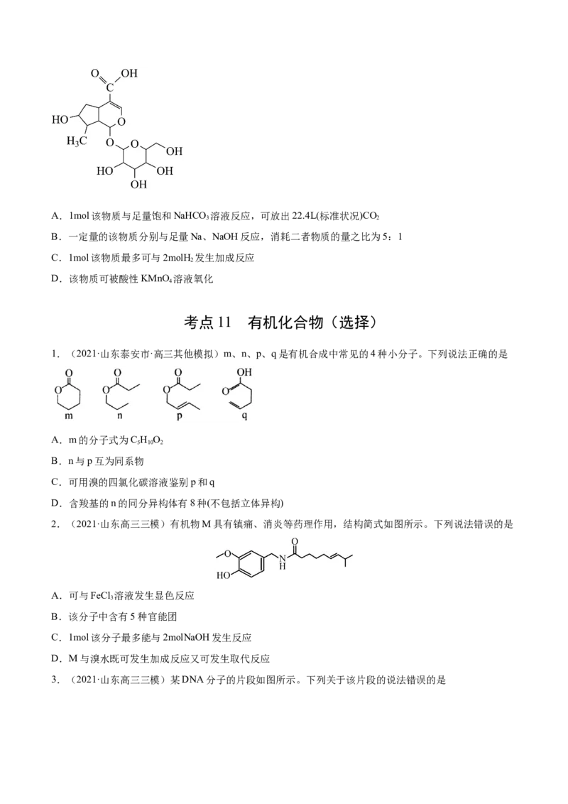专题12有机化合物-2021年高考真题和模拟题化学分项汇编（原卷版）_05高考化学_新高考复习资料_2022年新高考资料_2021年高考真题和模拟题化学分项汇编（全国通用）