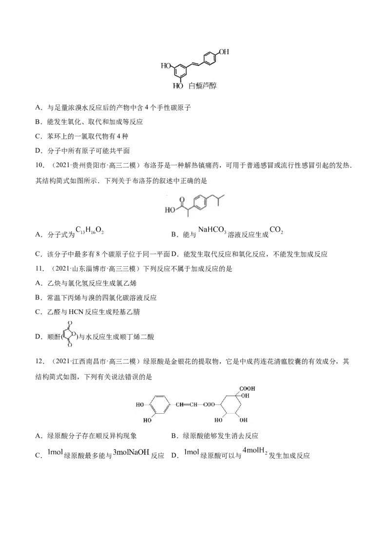 专题12有机化合物-2021年高考真题和模拟题化学分项汇编（原卷版）_05高考化学_新高考复习资料_2022年新高考资料_2021年高考真题和模拟题化学分项汇编（全国通用）