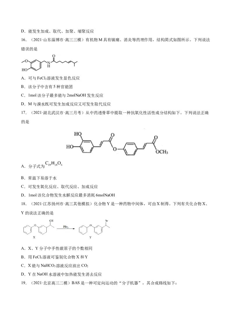 专题12有机化合物-2021年高考真题和模拟题化学分项汇编（原卷版）_05高考化学_新高考复习资料_2022年新高考资料_2021年高考真题和模拟题化学分项汇编（全国通用）