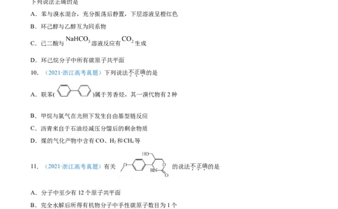 专题12有机化合物-2021年高考真题和模拟题化学分项汇编（原卷版）_05高考化学_新高考复习资料_2022年新高考资料_2021年高考真题和模拟题化学分项汇编（全国通用）