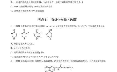 专题12有机化合物-2021年高考真题和模拟题化学分项汇编（原卷版）_05高考化学_新高考复习资料_2022年新高考资料_2021年高考真题和模拟题化学分项汇编（全国通用）