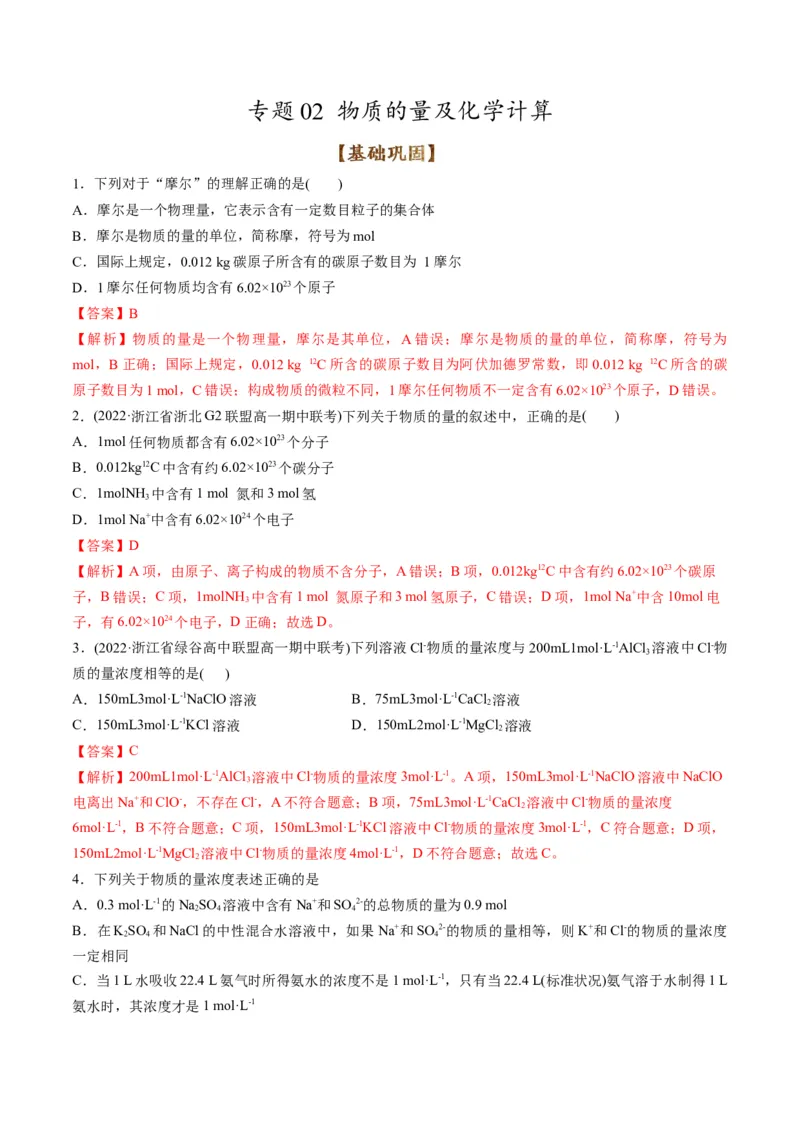 专题02物质的量及化学计算（专练）-瞄准2023年高考化学二轮专题考点抢分计划（解析版）_05高考化学_新高考复习资料_2023年新高考资料_二轮复习