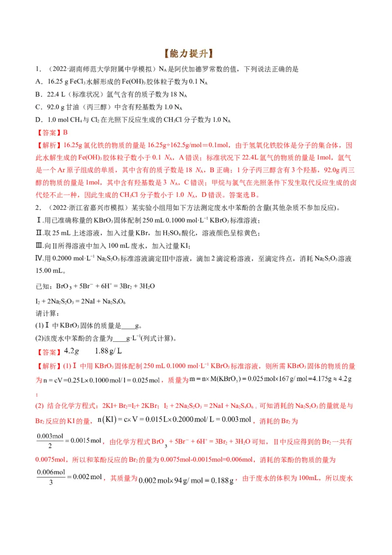 专题02物质的量及化学计算（专练）-瞄准2023年高考化学二轮专题考点抢分计划（解析版）_05高考化学_新高考复习资料_2023年新高考资料_二轮复习