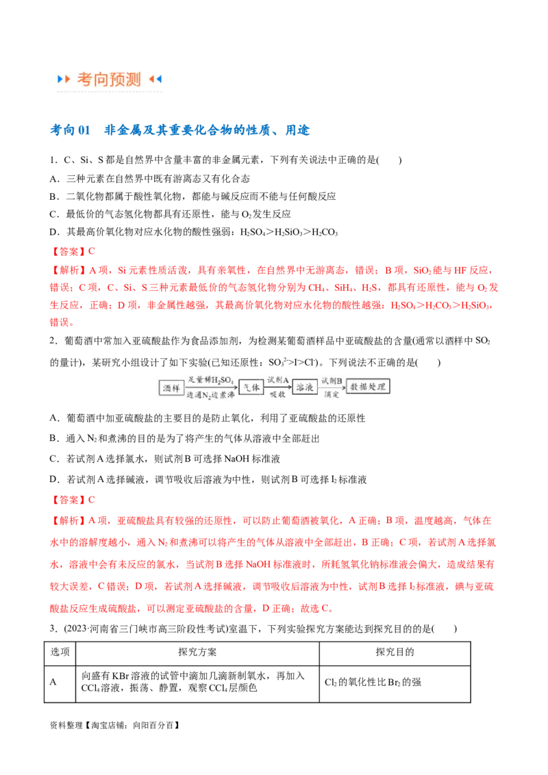 专题06非金属及其重要化合物（讲义）（解析版）_05高考化学_新高考复习资料_2024年新高考资料_二轮复习资料_讲义_教师版（含答案解析）