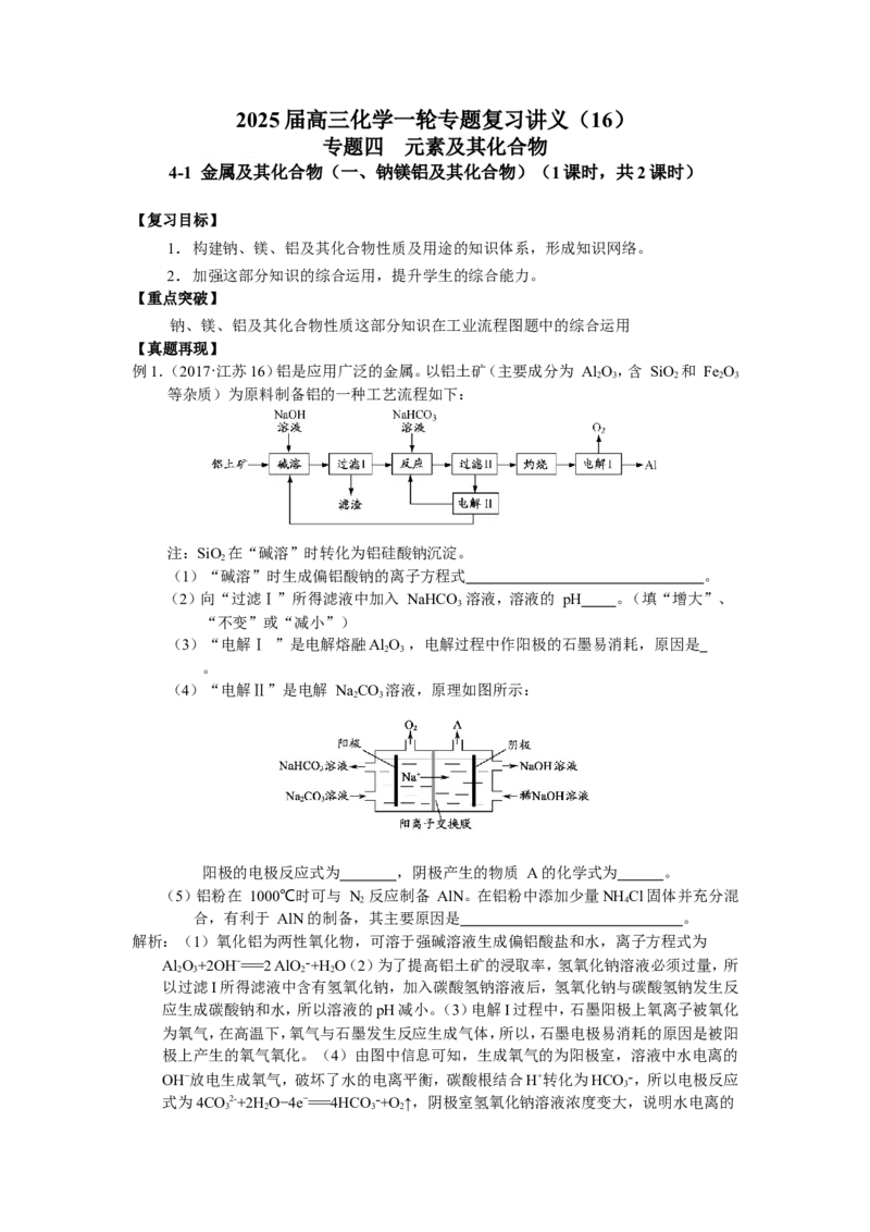 2025届高三化学一轮专题复习讲义（16）-专题四第一讲金属及其化合物（一）_05高考化学_2025年新高考资料_一轮复习_2025届高三化学一轮专题复习讲义（完结）