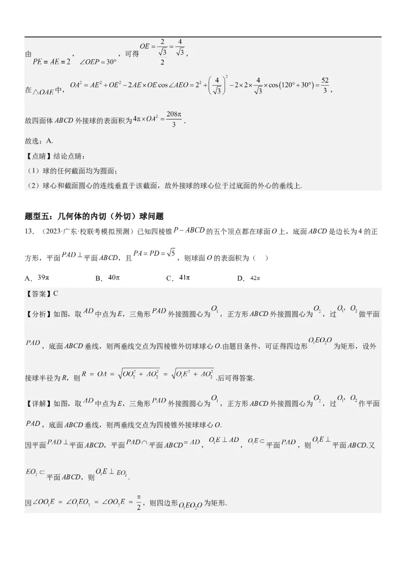 解密17空间几何体的结构和内切外切球问题（解析版）_2.2025数学总复习_2023年新高考资料_二轮复习_考点2023年高考数学二轮复习讲义+训练（新高考专用）